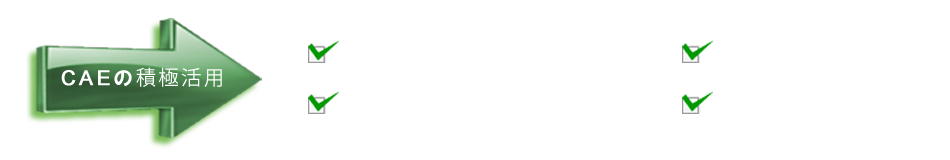 CAE解析の積極活用イメージ